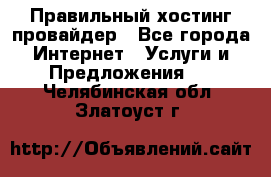 Правильный хостинг провайдер - Все города Интернет » Услуги и Предложения   . Челябинская обл.,Златоуст г.